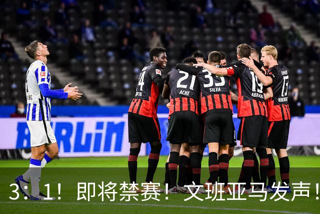 3：1！即将禁赛！文班亚马发声！必须追责…