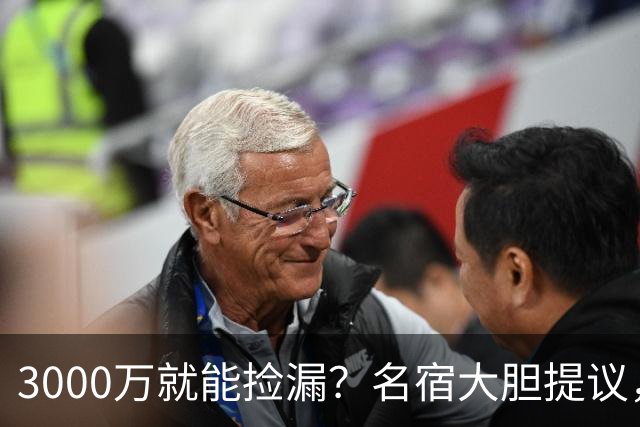 3000万就能捡漏？名宿大胆提议，曼联急清冗员被迫让利
