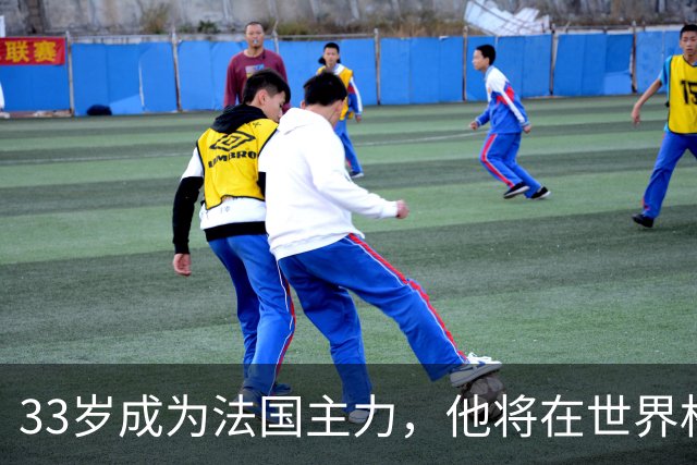 33岁成为法国主力，他将在世界杯防守亚马尔