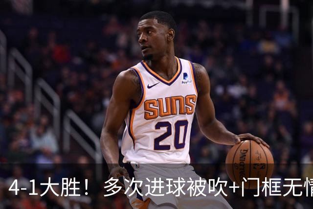 4-1大胜！多次进球被吹+门框无情拒绝，中国足球小将红队逆境翻盘挺进四强
