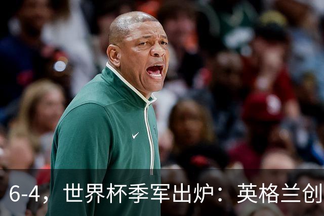 6-4，世界杯季军出炉：英格兰创60年最佳，法国2连败 姆巴佩成射手王