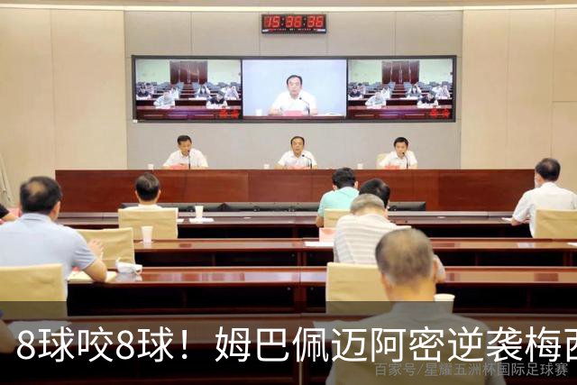 8球咬8球！姆巴佩迈阿密逆袭梅西，英法季军赛暗藏三大杀机