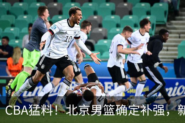 CBA猛料！北京男篮确定补强，新疆接触1米98后卫，浙江官宣新外援