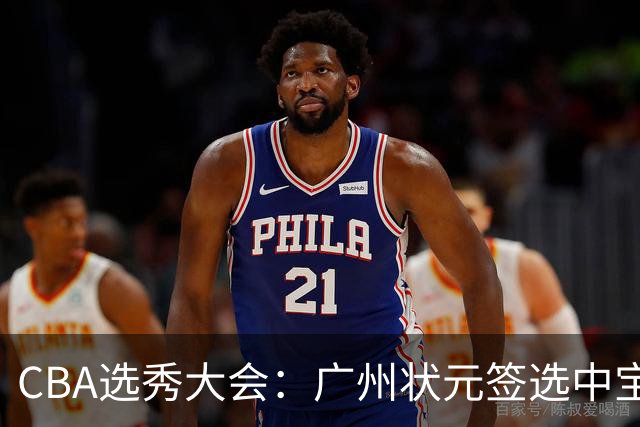 CBA选秀大会：广州状元签选中宝岛控卫 曹芷豪榜眼