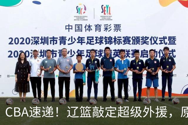 CBA速递！辽篮敲定超级外援，原帅或否决交易江苏，周琦张镇麟赵睿或回归男篮！