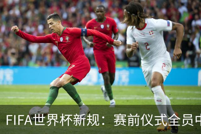 FIFA世界杯新规：赛前仪式全员中圈列队 加彩烟或焰火