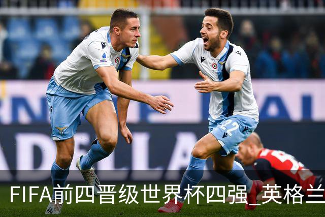 FIFA前四晋级世界杯四强 英格兰阿根廷上演“宿敌之战”