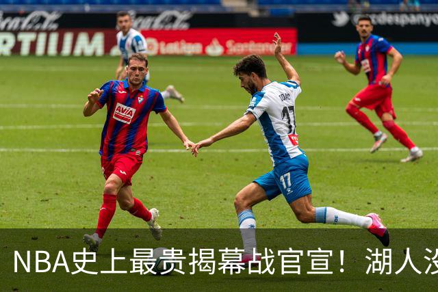 NBA史上最贵揭幕战官宣！湖人没了！高手，NBA是个高手！