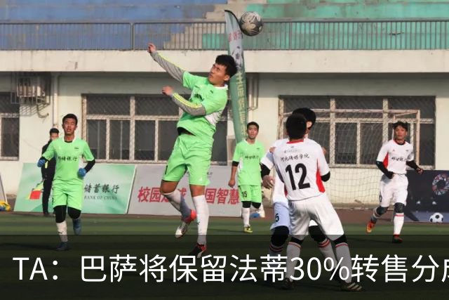 TA：巴萨将保留法蒂30%转售分成 免签B席需要首先出售卡萨多
