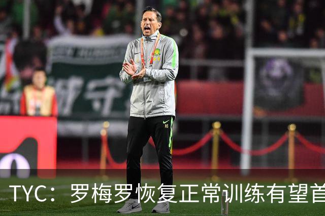TYC：罗梅罗恢复正常训练有望首发，阿根廷仍未确定首发中锋人选