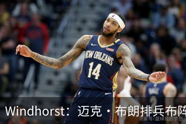 Windhorst：迈克·布朗排兵布阵很棒 布伦森下半场摧毁了科内特